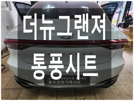 울산 더뉴그랜져 순정 통풍시트 작업입니다. / 울산 북구 연암동