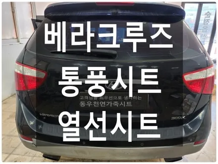 울산 베라크루즈 통풍시트+열선시트 작업입니다. / 울산 북구 연암동