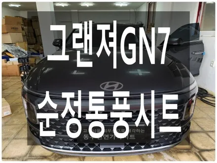 울산 그랜져GN7 순정 통풍시트 작업입니다. / 울산 북구 연암동
