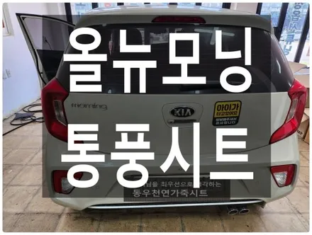 울산 올뉴모닝 통풍시트 순정부품으로 시원하게 즐기세요. / 울산 북구 연암동