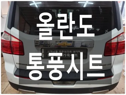 울산 올란도 통풍시트 현대 순정부품으로 작업하였습니다. / 울산 북구 연암동