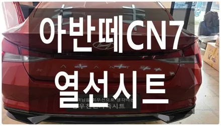 울산 아반떼CN7 순정 열선시트 작업입니다. / 울산 북구 연암동