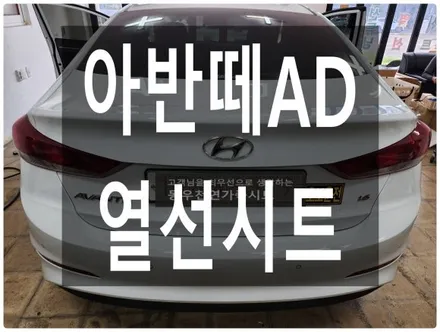 울산 아반떼AD 순정 열선시트로 다가오는 겨울 월동준비하셔요. / 울산 북구 연암동