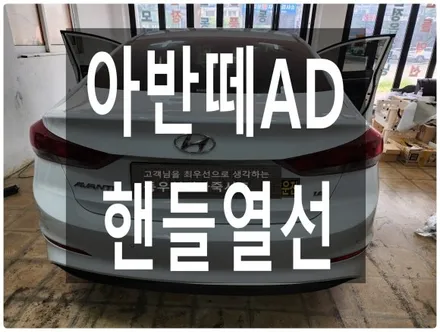 울산 아반떼AD 핸들열선 순정부품으로 작업하였습니다. / 울산 북구 연암동
