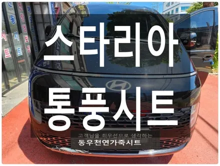울산 스타리아 통풍시트 순정부품으로 작업하였습니다. / 울산 북구 연암동