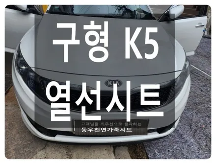 울산 구형 K5 순정열선시트로 다가오는 겨울 준비하세요. / 울산 북구 연암동