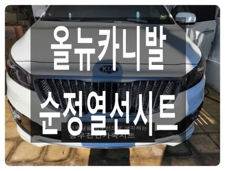 울산 올뉴카니발 후석 열선시트로 자녀분들도 따뜻하게 드라이빙~ / 울산 북구 연암동
