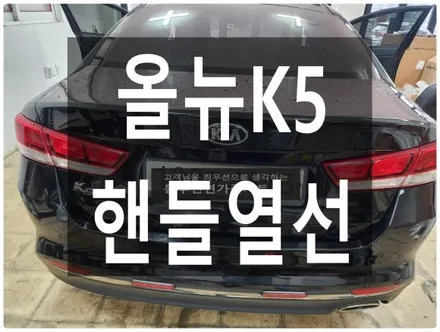 울산 올뉴K5 핸들열선 순정부품으로 작업하였습니다. / 울산 북구 연암동