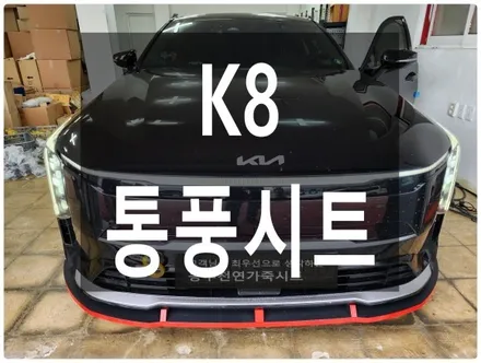 울산 K8 조수석 통풍시트 순정부품으로 작업하였습니다. / 울산 북구 연암동