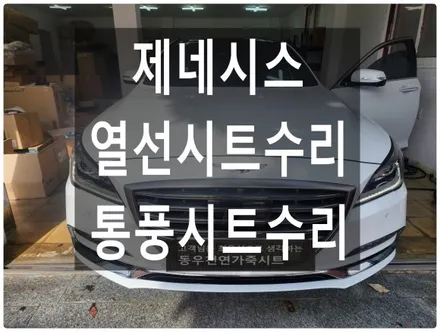 제네시스 열선시트/통풍시트 수리로 따뜻한 겨울보내세요. / 울산 북구 연암동