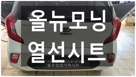 올뉴모닝 순정 열선시트 시공사례– 겨울철 필수 옵션, 순정 부품으로 따뜻함까지 완벽 복원 – / 울산 북구 연암동