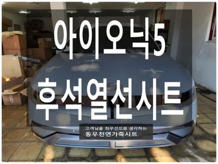 아이오닉5 후석 순정 열선시트 시공사례 - 네비 화면 열선조절 활성화 / 울산 북구 연암동