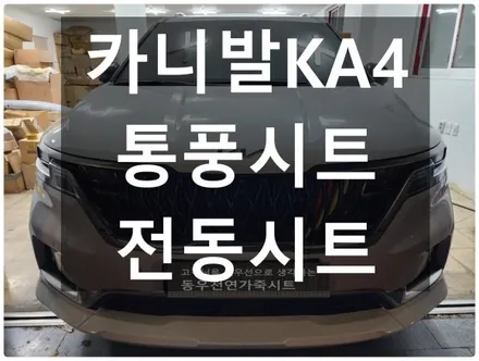 카니발 KA4 후석 전동시트 + 통풍시트 시공사례(순정부품 기반 완벽 활성화 작업) / 울산 북구 연암동