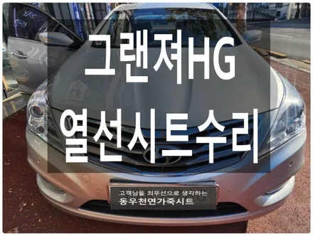 그랜져HG 열선시트 자동 꺼짐 수리 시공사례 (순정패드 교체) / 울산 북구 연암동