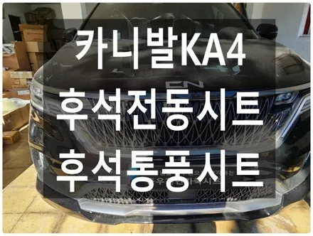 카니발 KA4 9인승 후석 전동시트·통풍시트 시공 (네비 완전 연동) / 울산 북구 연암동