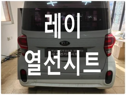 레이 3단 열선시트 시공(순정 대안으로 합리적인 KC인증 열선시트 작업) / 울산 북구 연암동