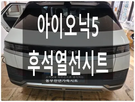 아이오닉5 후석 순정 열선시트 시공(네비 연동 방식으로 깔끔하게) / 울산 북구 연암동