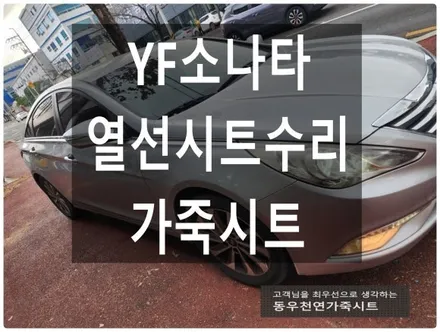 YF소나타 열선시트 수리 + 가죽시트 교체(열선패드 단선 수리 시공사례) / 울산 북구 연암동