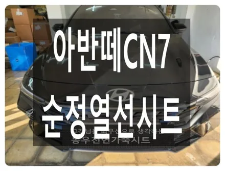 아반떼 CN7 순정 열선시트 시공(출고 옵션 그대로, 겨울 필수 옵션 추가) / 울산 북구 연암동