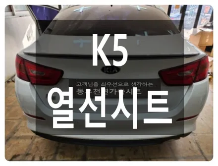 K5 순정 열선시트 시공(겨울 필수 옵션, 출고 사양 그대로 작업) / 울산 북구 연암동