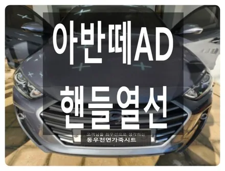 아반떼AD 핸들열선 시공(겨울철 필수 순정 열선핸들 작업) / 울산 북구 연암동