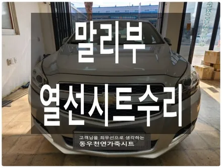 말리부 열선시트 수리(쉐보레 순정 열선패드 교체 작업) / 울산 북구 연암동