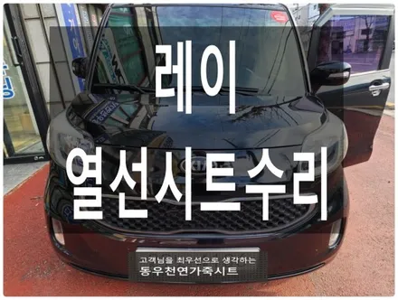 레이 열선시트 수리 시공(순정 열선패드 교체로 엉뜨·등뜨 완벽 복구) / 울산 북구 연암동