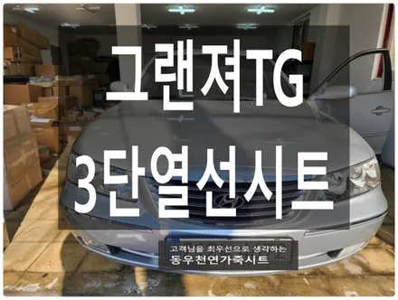 그랜져TG 열선시트 고장 해결(순정 단종 대응 3단 열선시트 시공) / 울산 북구 연암동