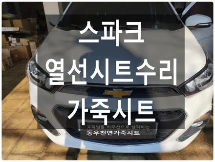 스파크 열선시트 단선 수리 + 가죽시트 복원(열선 고장으로 인한 시트 훼손 해결) / 울산 북구 연암동