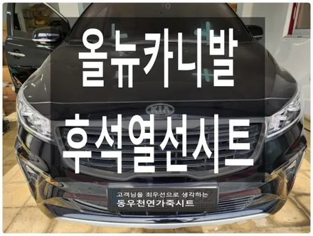 올뉴카니발 후석 순정 열선시트 시공(2열 겨울 필수 옵션 추가) / 울산 북구 연암동
