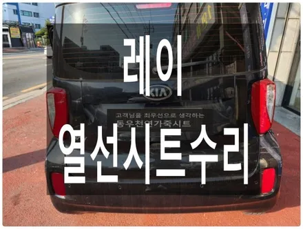 레이 열선시트 수리 시공(순정 열선패드 교체로 정상 복구) / 울산 북구 연암동