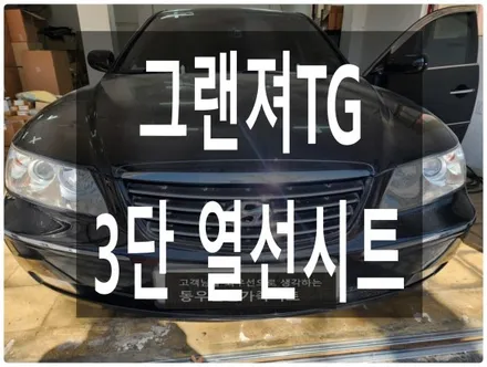 그랜저TG 운전석 3단 열선시트 시공 ( 다이얼 열선 고장 대체 작업) / 울산 북구 연암동