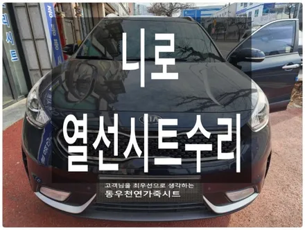 니로 열선시트 수리 ( 순정 열선패드 교체로 스위치 꺼짐 증상 해결) / 울산 북구 연암동