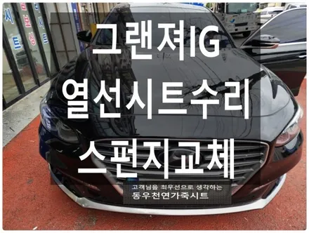 그랜저IG 열선시트 수리 + 스펀지 교체 ( 순정부품으로 착좌감 복원 작업) / 울산 북구 연암동