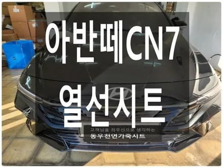 아반떼 CN7 순정 열선시트 작업 ( 출퇴근길 필수옵션 열선시트 시공) / 울산 북구 연암동