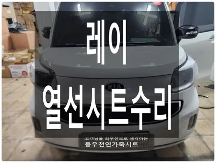 레이 열선시트 수리( 순정 열선패드 교체 시공) / 울산 북구 연암동
