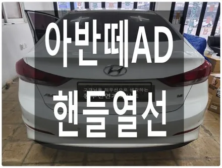 아반떼 AD 순정 핸들열선 + 오토크루즈 작업 (필수옵션 핸들열선 시공) / 울산 북구 연암동