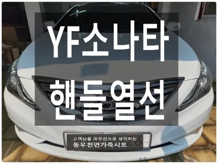 YF소나타 핸들열선 시공( 순정 열선핸들 교체 작업) / 울산 북구 연암동