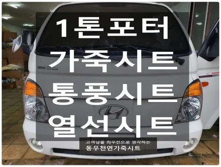 포터 통풍시트 + 열선시트 + 가죽시트 작업 (순정 블로워팬 시공) / 울산 북구 연암동