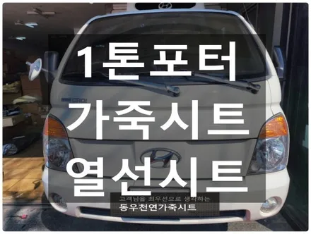 포터 가죽시트 + 열선시트 작업 ( 운전석 이어 조수석 추가 시공 ) / 울산 북구 연암동