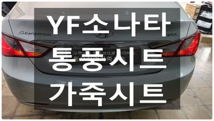 YF소나타 통풍시트 + 가죽시트 작업 ( 순정 방식 통풍시트 시공 ) / 울산 북구 연암동