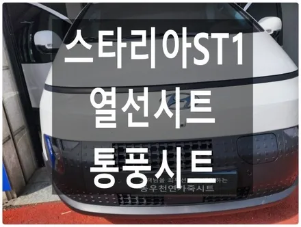 스타리아 ST1 열선시트+통풍시트 시공 (순정 옵션 추가작업) / 울산 북구 연암동