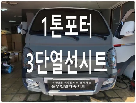 1톤 포터 조수석 열선시트 ( 3단 열선시트 시공 ) / 울산 북구 연암동