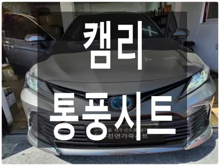 캠리 통풍시트 시공 ( 순정형 통풍시트 + 전용 스위치 적용 ) / 울산 북구 연암동