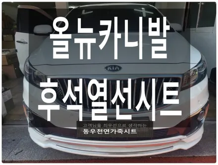 올뉴/더뉴 카니발 후석 열선시트 + 리클라이너 ( 2열 편의 풀업그레이드 ) / 울산 북구 연암동