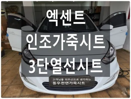 엑센트 인조가죽시트 + 3단 열선시트 ( 가성비 실내 업그레이드) / 울산 북구 연암동
