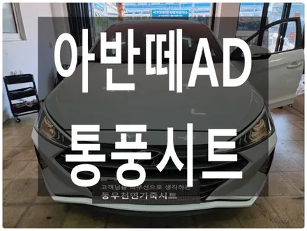 아반떼AD 순정 통풍시트 ( 순정부품으로 시공 ) / 울산 북구 연암동