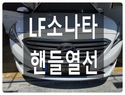 LF소나타 순정 핸들열선 ( 오토크루즈 동시 업그레이드 ) / 울산 북구 연암동