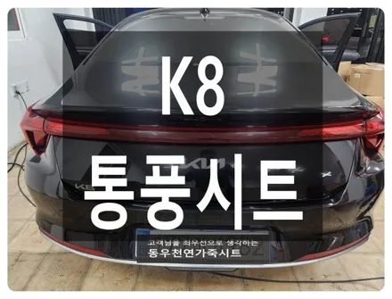 K8 순정 통풍시트 ( 순정 감성 그대로 옵션 추가 ) / 울산 북구 연암동