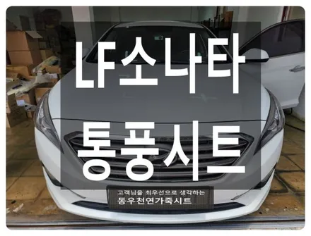 LF소나타 순정 통풍시트 ( 공조기 교체형 순정 옵션 시공 ) / 울산 북구 연암동